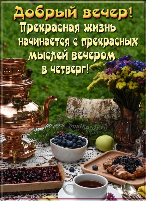 Открытка «Добрый вечер и пожелания»: Добрый вечер четверга: прекрасного настроения!. Тэги: Доброго вечера и хорошего…