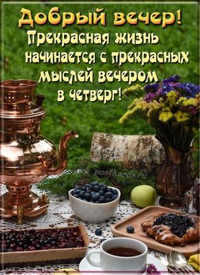 Открытка «Хорошего настроения»: Добрый вечер четверга: прекрасного настроения!. Тэги: пожелание, надпись, чай, чашка…