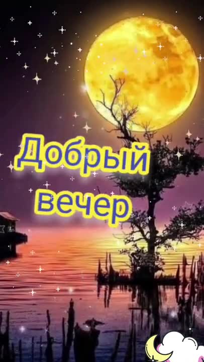 Открытка «Добрый вечер и пожелания»: Добрый вечер под сиянием огромной луны. Тэги: Добрый вечер красивые, Доброго…