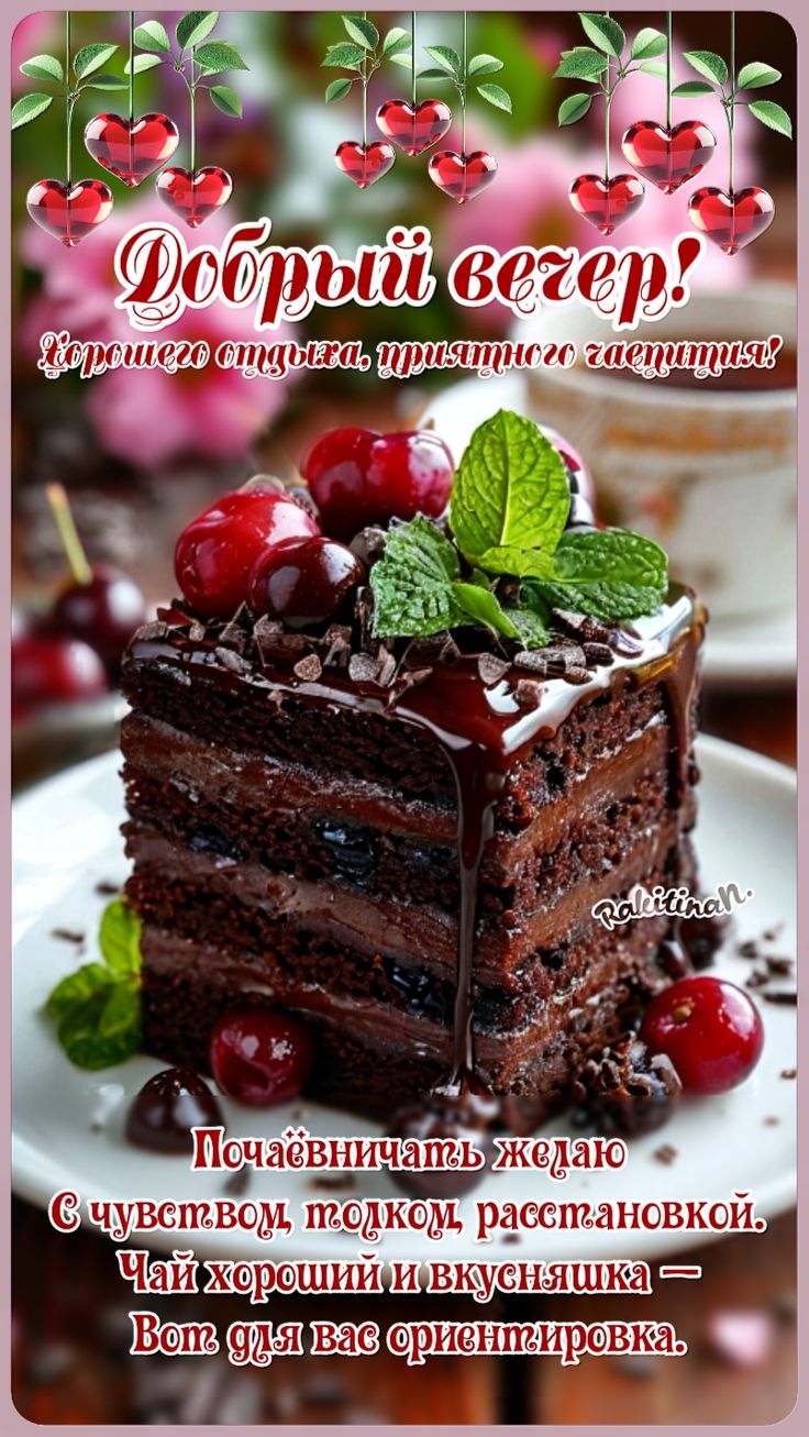 Открытка «Добрый вечер и пожелания»: Добрый вечер! Хорошего отдыха и приятного чаепития. Тэги: Доброго, прекрасного в…