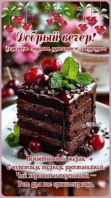 Открытка «Добрый вечер и пожелания»: Добрый вечер! Хорошего отдыха и приятного чаепития. Тэги: Доброго, прекрасного в…