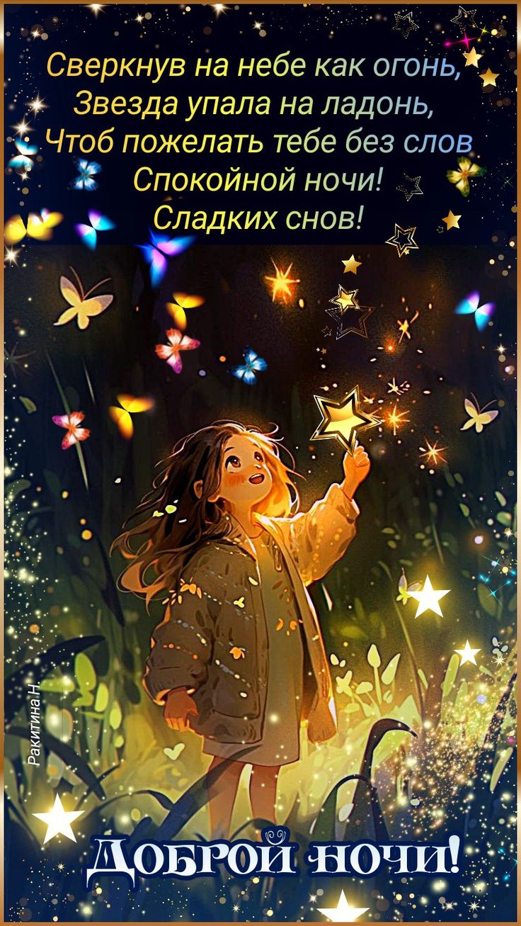 Открытка «Доброй ночи»: Спокойной ночи: «Звезда на ладони» и сладких снов. Тэги: Спокойной ночи, Спокойной ночи…