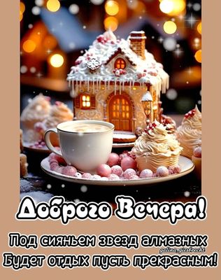 Открытка «Добрый вечер и пожелания»: Добрый вечер! Открытка с десертом и уютным домиком. Тэги: Добрый зимний вечер…