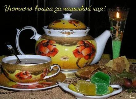 Открытка «Добрый вечер и пожелания»: Добрый вечер: «Уютного вечера за чашечкой чая». Тэги: Доброго вечера и хорошего…