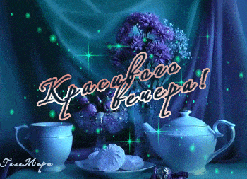 Открытка «Добрый вечер и пожелания»: Добрый вечер: Красивого вечера и приятного чаепития. Тэги: Добрый вечер красивые…