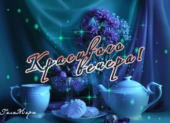 Открытка «Добрый вечер и пожелания»: Добрый вечер: Красивого вечера и приятного чаепития. Тэги: Добрый вечер красивые…