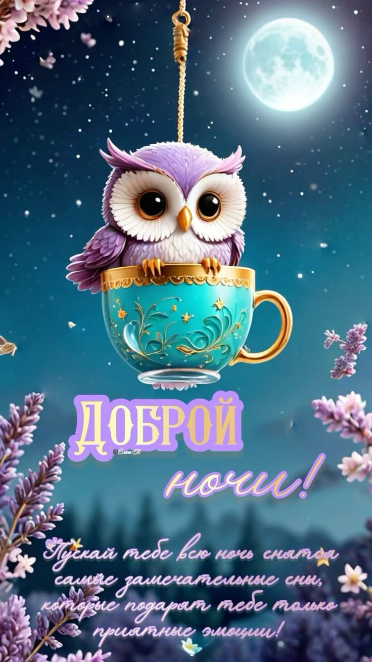 Открытка «Доброй ночи»: Доброй ночи: Милая сова в чашке и лунный свет. Тэги: Спокойной ночи, проза, Спокойной ночи…