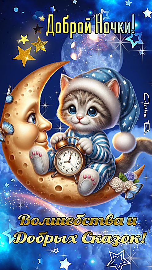Открытка «Доброй ночи»: Доброй ночи: милый котик и волшебная сказка. Тэги: Спокойной ночи, Спокойной ночи, с пожелани…