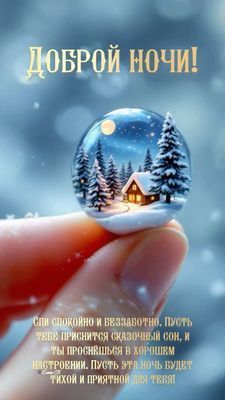 Открытка «Доброй ночи»: Доброй ночи: сказочное пожелание и зимний пейзаж. Тэги: Спокойной ночи, тихий, Спокойной ночи…