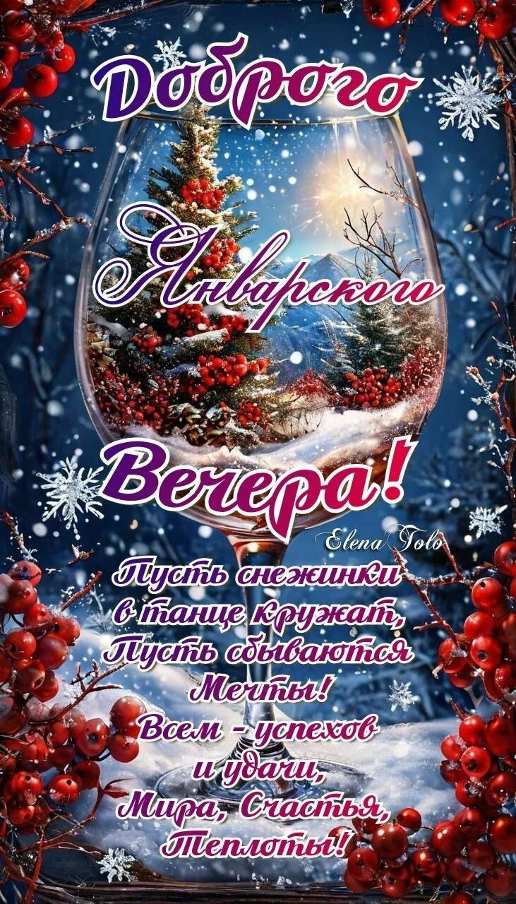 Открытка «Добрый вечер и пожелания»: Добрый вечер! Зимняя открытка «Январский вечер». Тэги: Добрый зимний вечер…