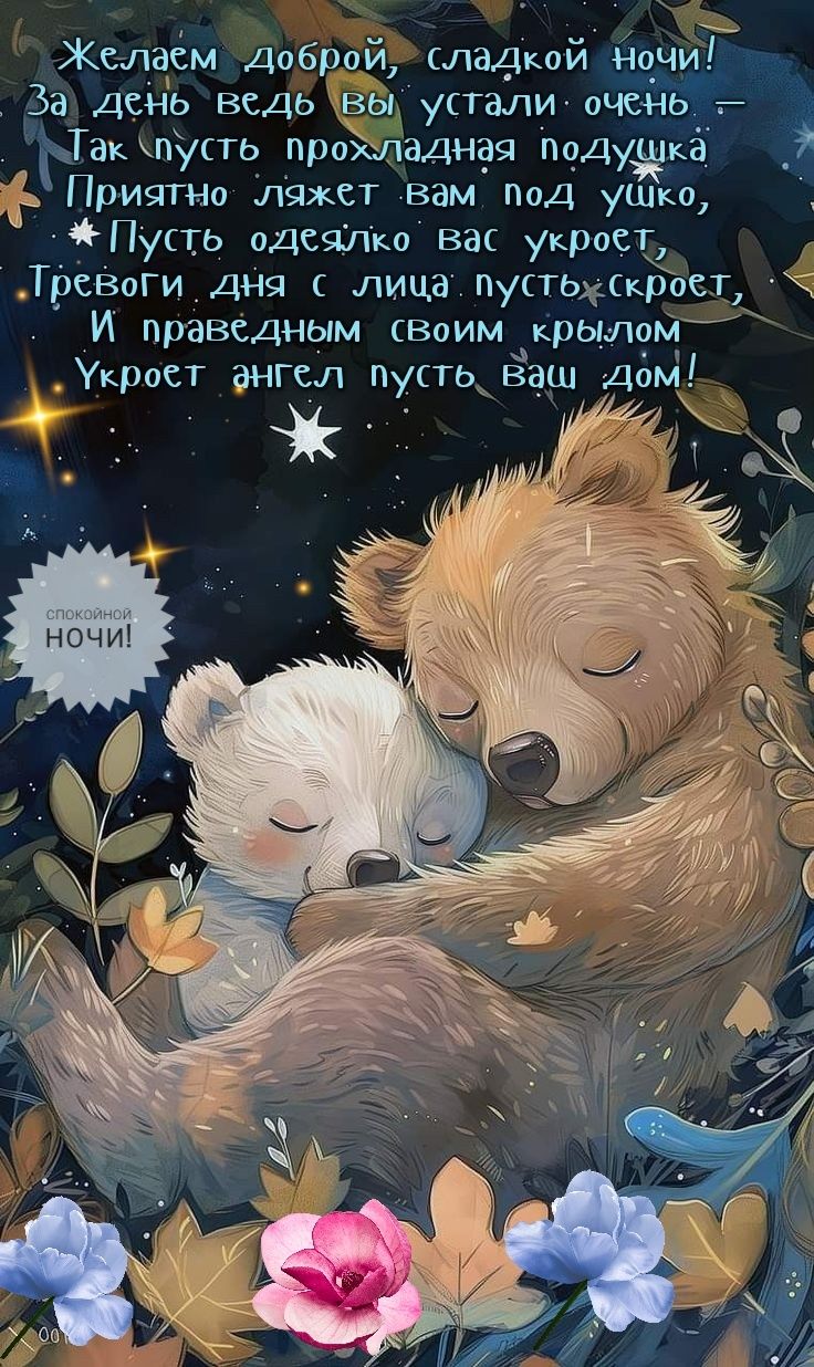 Открытка «Доброй ночи»: Спокойной ночи: «Спящие мишки» и ангельское благословение. Тэги: Спокойной ночи, Спокойной но…