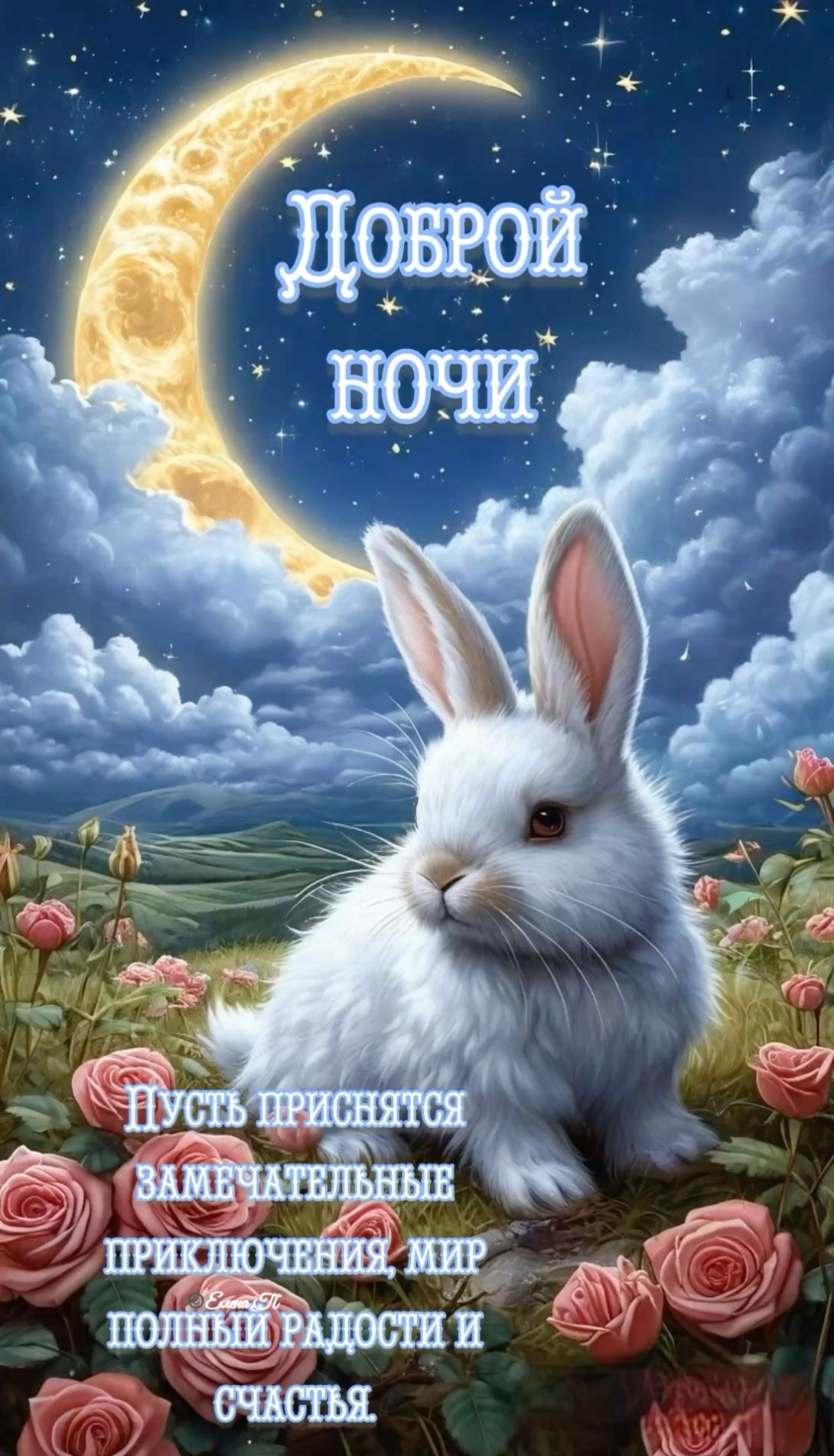Открытка «Доброй ночи»: Доброй ночи: «Белый кролик среди роз». Тэги: Спокойной ночи, Спокойной ночи, красивые, Спокой…