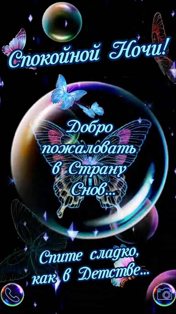 Открытка «Доброй ночи»: Доброй ночи: открытка «Страна Снов» с бабочками. Тэги: Спокойной ночи, Спокойной ночи, красив…