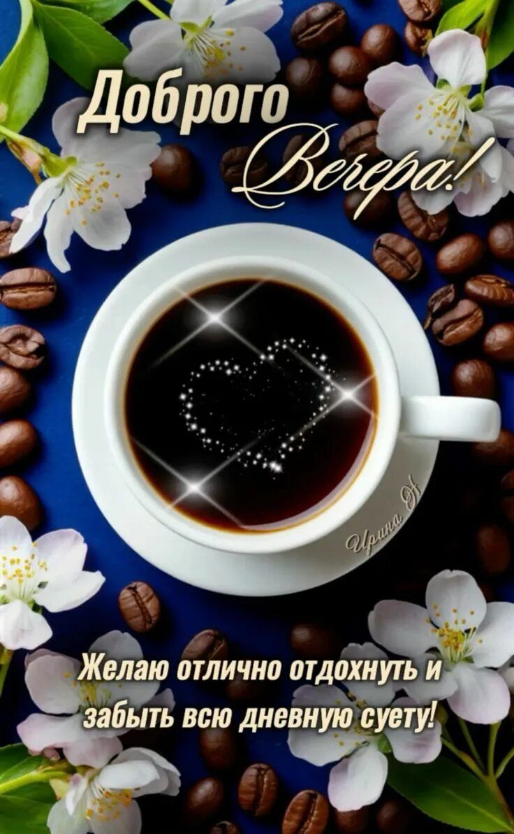 Открытка «Добрый вечер и пожелания»: Добрый вечер и отличное настроение: Чашка кофе с сердцем. Тэги: Добрый вечер…
