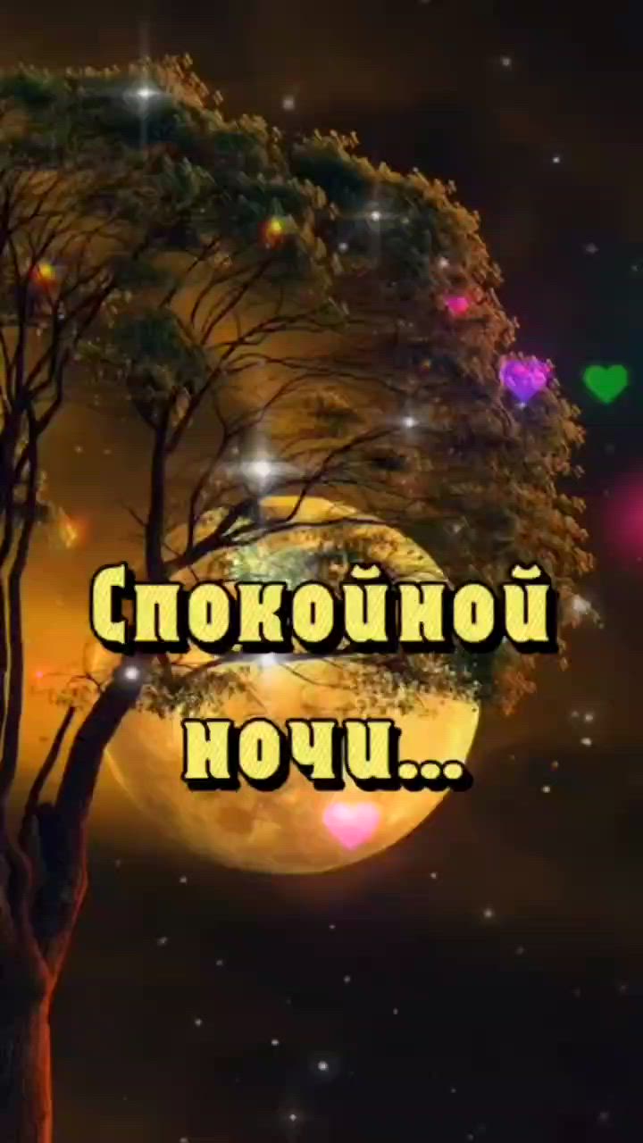Открытка «Доброй ночи»: Спокойной ночи: магическая луна и дерево желаний. Тэги: Спокойной ночи, Спокойной ночи…