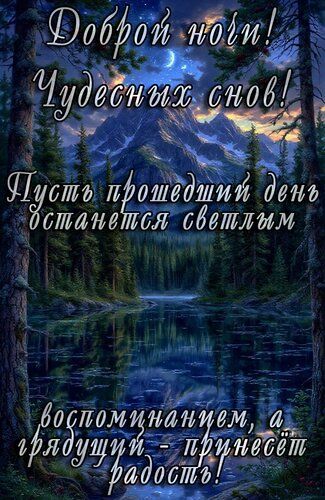 Открытка «Доброй ночи»: Доброй ночи! Чудесных снов и светлых воспоминаний. Тэги: Спокойной ночи, пожелание, радость…