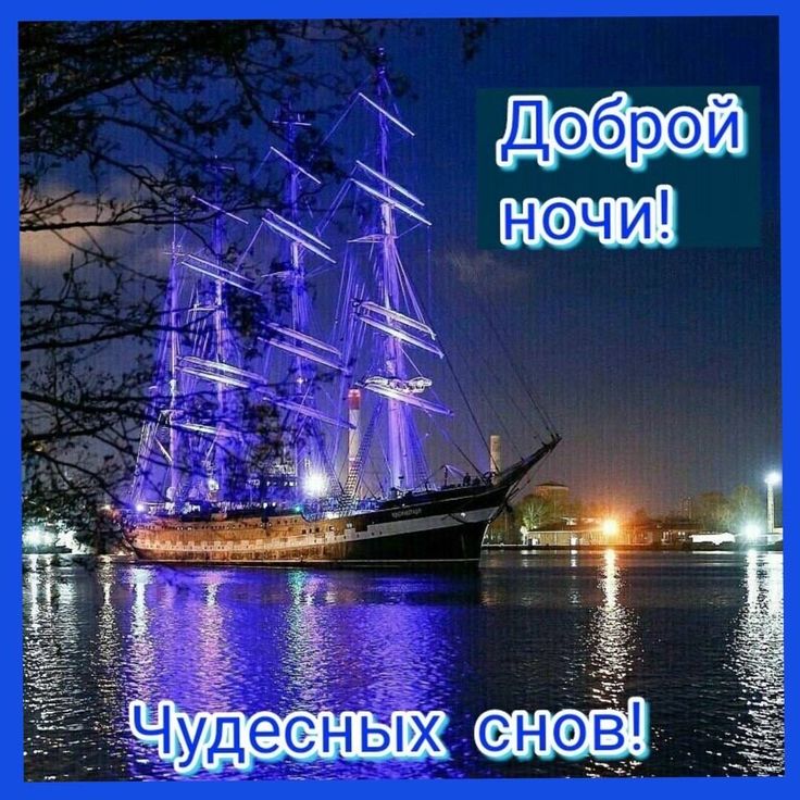Открытка «Доброй ночи»: Доброй ночи: красивый корабль и пожелание чудесных снов. Тэги: Спокойной ночи, Спокойной ночи…