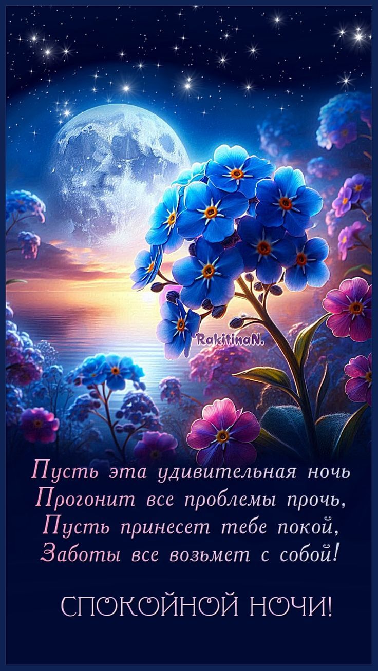 Открытка «Доброй ночи»: Доброй ночи: красивые цветы под лунным небом. Тэги: Спокойной ночи, Спокойной ночи, красивые…