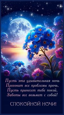 Открытка «Доброй ночи»: Доброй ночи: красивые цветы под лунным небом. Тэги: Спокойной ночи, Спокойной ночи, красивые…