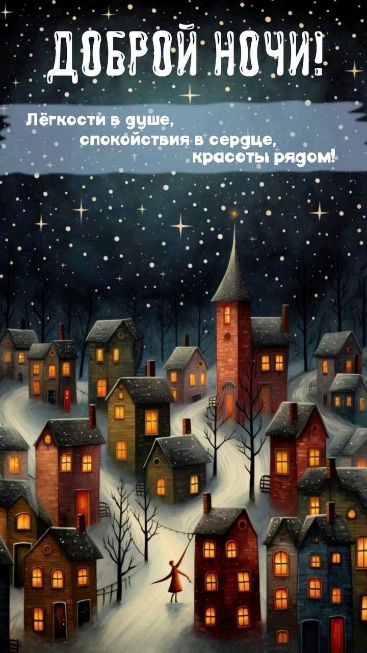 Открытка «Доброй ночи»: Спокойной ночи: открытка с пожеланием в стихах. Тэги: Спокойной ночи, Спокойной ночи, с пожел…