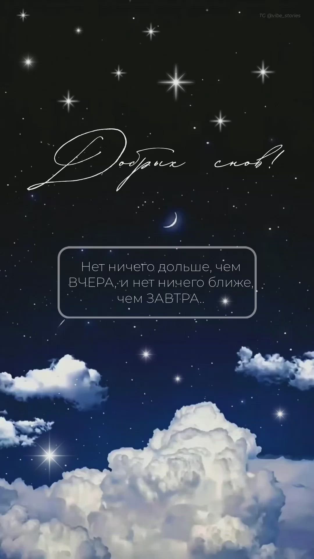Открытка «Доброй ночи»: Доброй ночи: стильное пожелание под звездным небом. Тэги: Спокойной ночи, философский, Спокой…