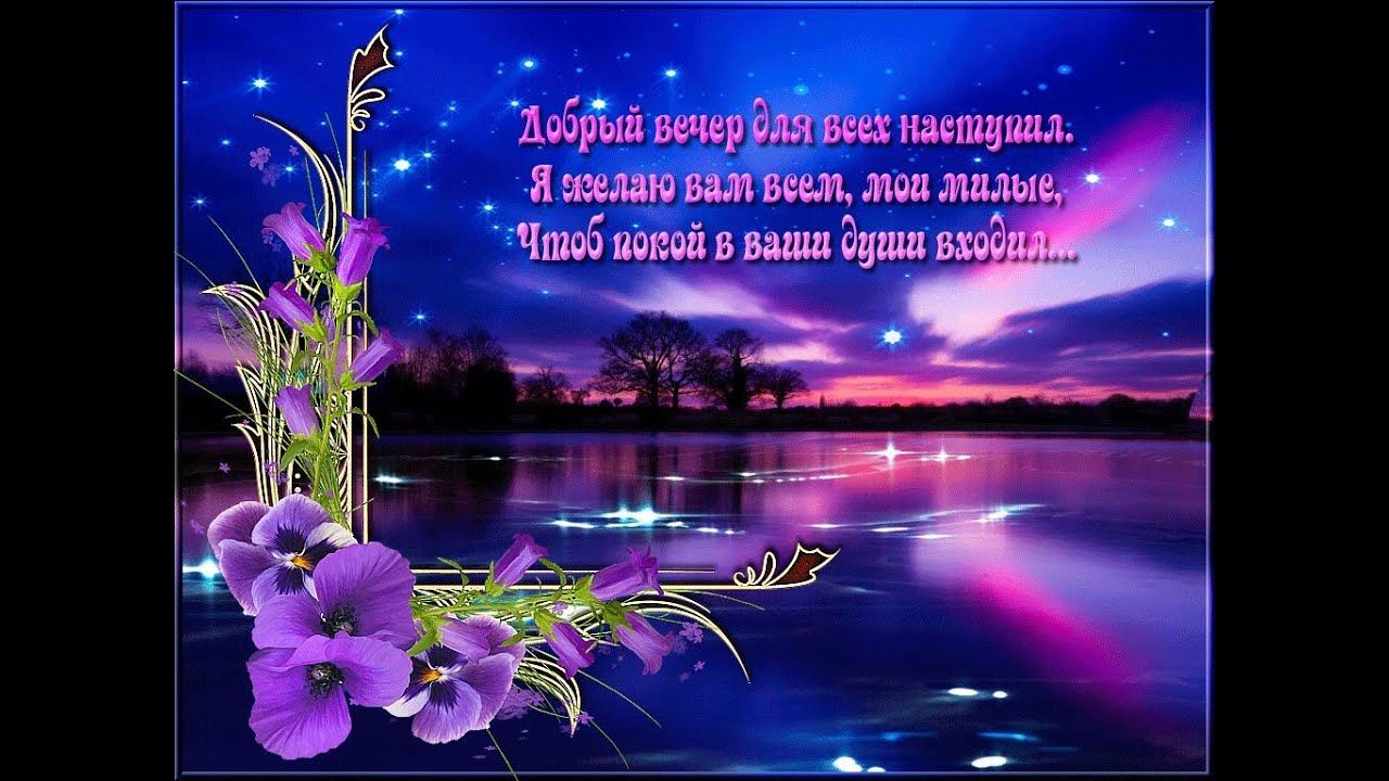 Открытка «Пожелание»: Добрый вечер: красивое пожелание душевного покоя. Тэги: настроение, надпись, хороший, стих, небо…