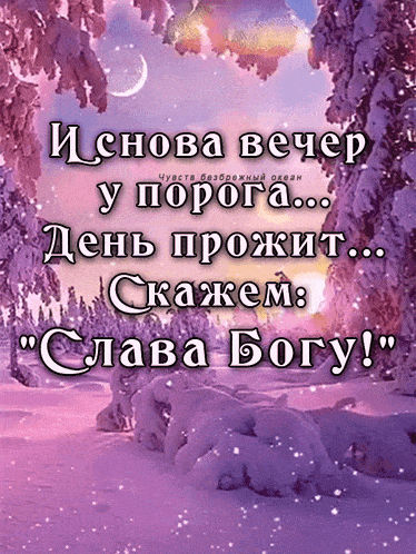 Открытка «Христианский»: Добрый вечер: зимний пейзаж и душевное пожелание. Тэги: Добрый вечер и пожелания, Добрый зим…
