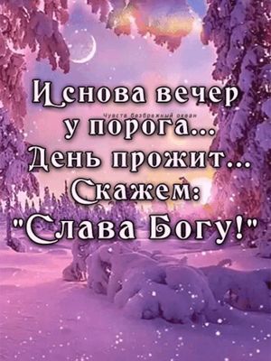 Открытка «Христианский»: Добрый вечер: зимний пейзаж и душевное пожелание. Тэги: Добрый вечер и пожелания, Добрый зим…
