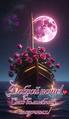 Открытка «Доброй ночи»: Доброй ночи! Волшебная лодка с розами под полной луной. Тэги: Спокойной ночи, Спокойной ночи…