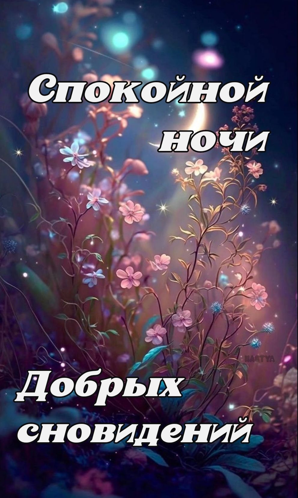 Открытка «Доброй ночи»: Спокойной ночи: Волшебные цветы под луной. Тэги: Спокойной ночи, Спокойной ночи, красивые…