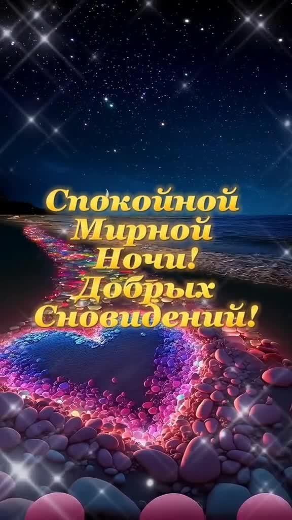 Открытка «Доброй ночи»: Спокойной ночи: Волшебное сердце на берегу моря. Тэги: Спокойной ночи, мирный, Спокойной ночи…