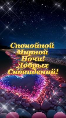 Открытка «Доброй ночи»: Спокойной ночи: Волшебное сердце на берегу моря. Тэги: Спокойной ночи, мирный, Спокойной ночи…