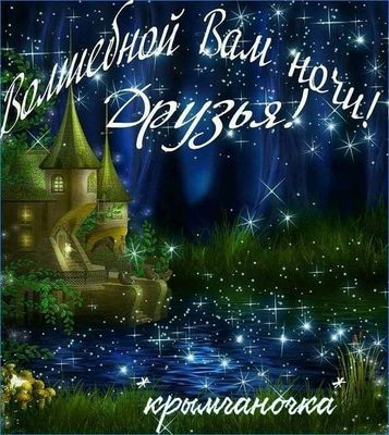 Открытка «Доброй ночи»: Доброй ночи, друзья: «Волшебный замок в звездах».