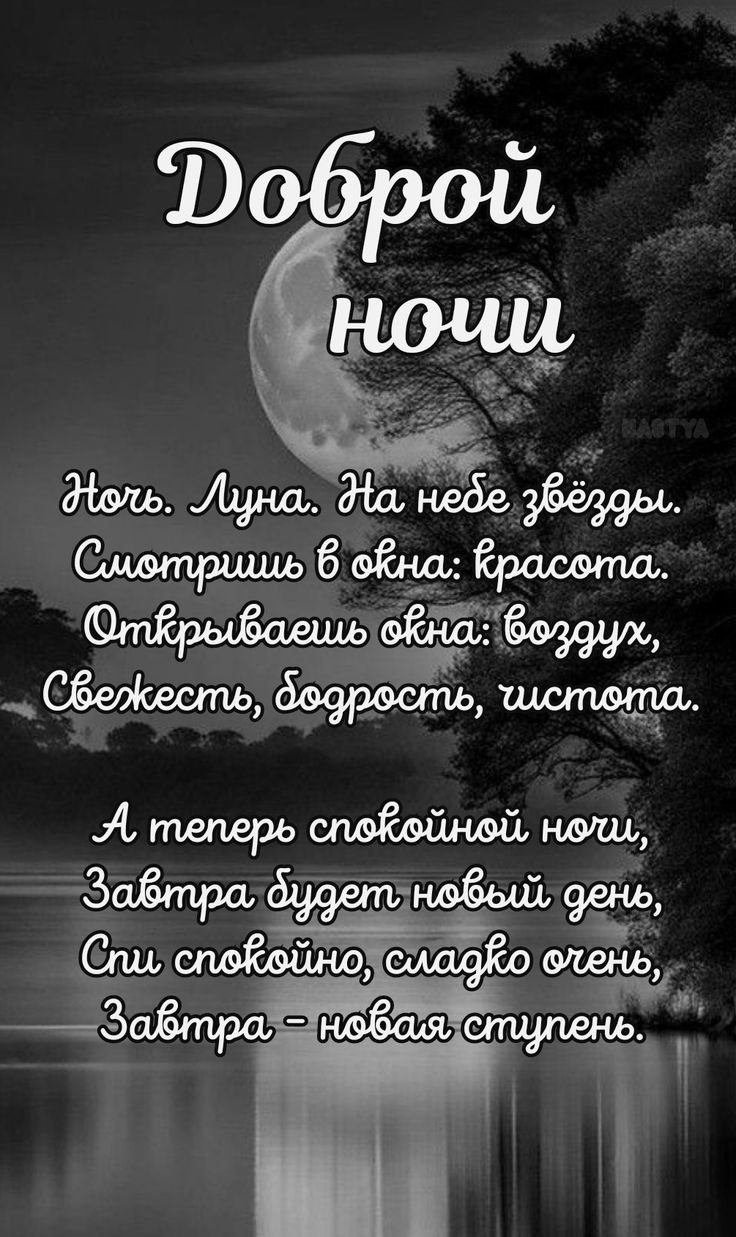 Открытка «Доброй ночи»: Доброй ночи: красивые стихи и лунный пейзаж. Тэги: Спокойной ночи, Спокойной ночи, красивые…