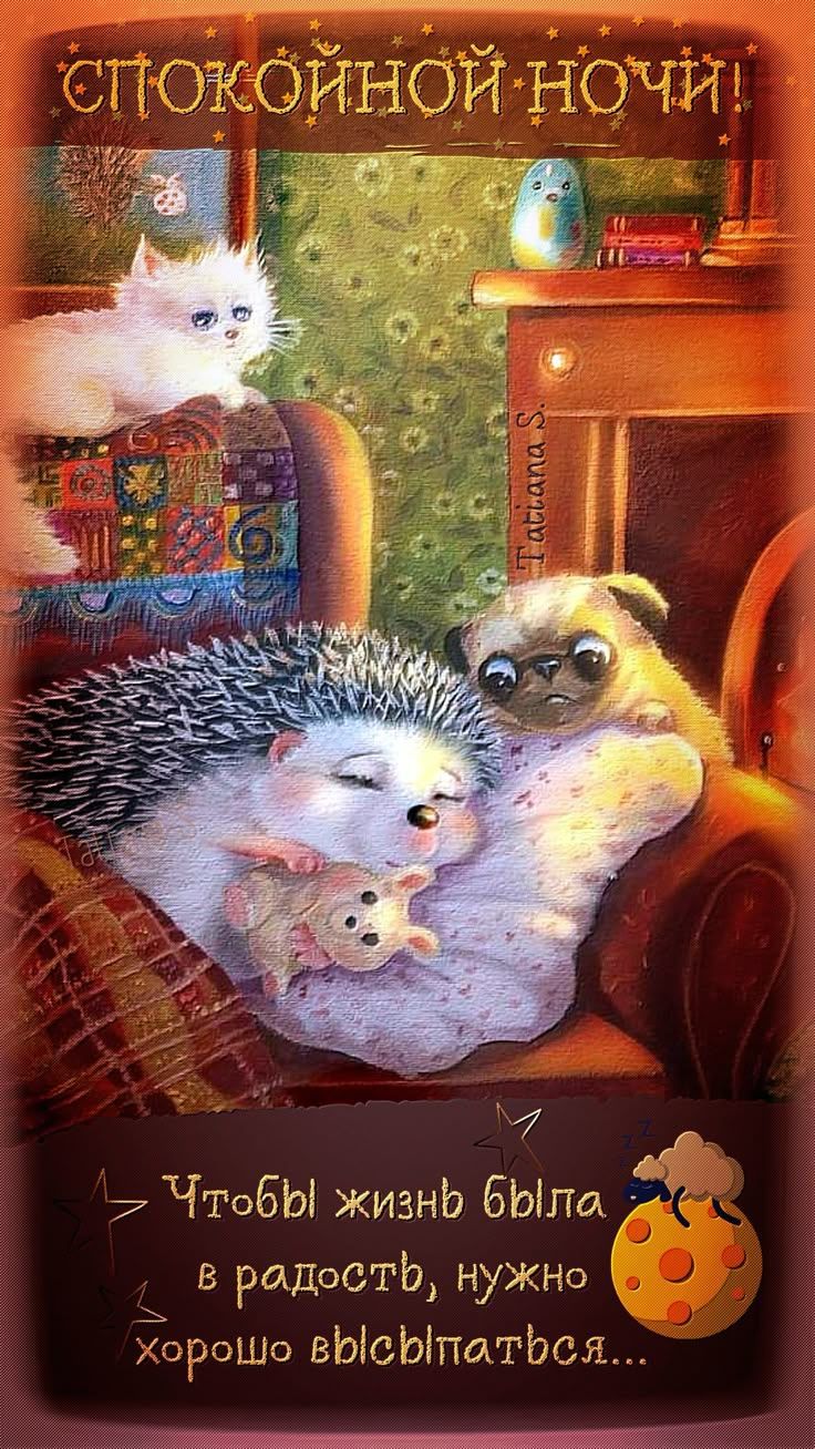 Открытка «Доброй ночи»: Спокойной ночи! Милая открытка для хорошего настроения. Тэги: Спокойной ночи, Спокойной ночи…