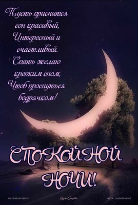 Открытка «Доброй ночи»: Спокойной ночи: «Волшебный месяц» и добрые пожелания. Тэги: Спокойной ночи, интересный…