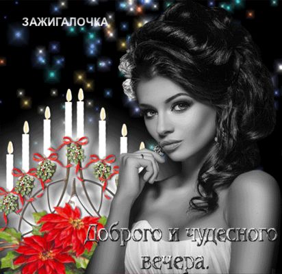 Открытка «Позитивный»: Добрый вечер: праздничная открытка с красивой девушкой. Тэги: женщина, праздник, хороший…
