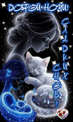 Открытка «Доброй ночи»: Доброй ночи: Сказочная девушка с белым котенком. Тэги: Спокойной ночи, Спокойной ночи, красив…