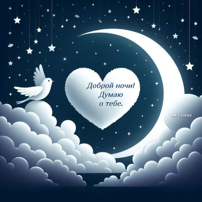 Открытка «Доброй ночи»: Спокойной ночи: открытка «Думаю о тебе» с сердцем. Тэги: Спокойной ночи, Спокойной ночи…