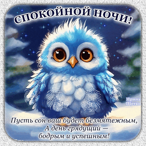 Открытка «Доброй ночи»: Спокойной ночи: милый совенок и пожелание добрых снов. Тэги: Спокойной ночи, Спокойной ночи…