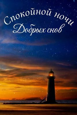 Открытка «Доброй ночи»: Спокойной ночи: «Маяк под звездным небом». Тэги: Спокойной ночи, Спокойной ночи, красивые…