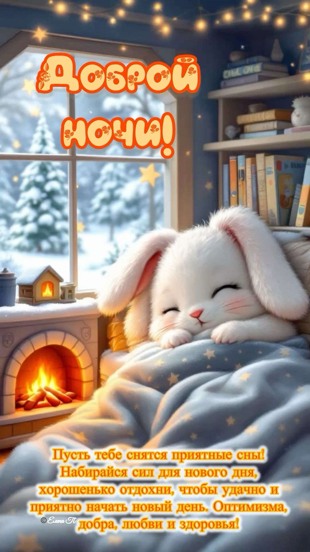 Открытка «Доброй ночи»: Доброй ночи: милый кролик в уютном зимнем доме. Тэги: Спокойной ночи, проза, Спокойной ночи…