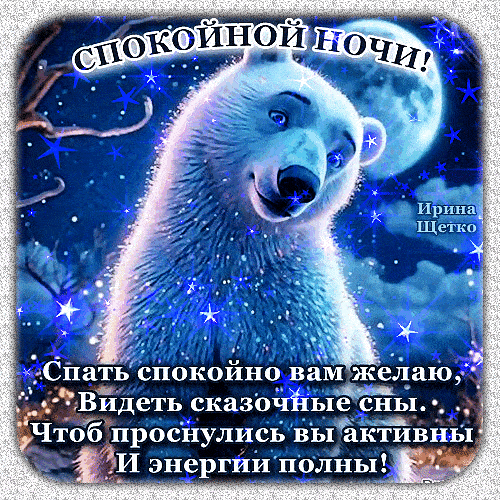 Открытка «Доброй ночи»: Спокойной ночи: доброе пожелание с белым медведем. Тэги: Спокойной ночи, Спокойной ночи…