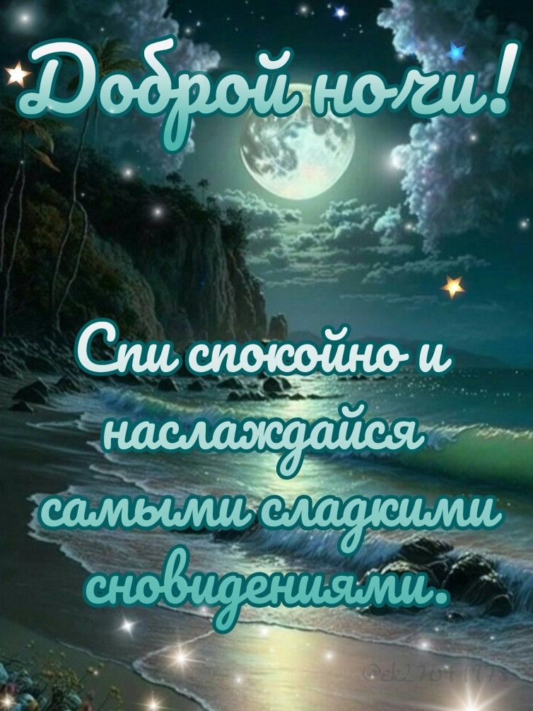 Открытка «Доброй ночи»: Спокойной ночи: морской пейзаж и полная луна. Тэги: Спокойной ночи, Спокойной ночи, красивые…