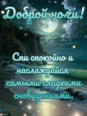 Открытка «Доброй ночи»: Спокойной ночи: морской пейзаж и полная луна. Тэги: Спокойной ночи, Спокойной ночи, красивые…