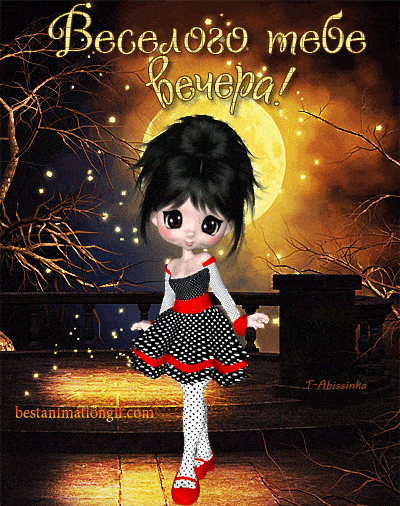 Открытка «Добрый вечер и пожелания»: Добрый вечер: «Веселого тебе вечера!» открытка. Тэги: Прикольный добрый вечер…