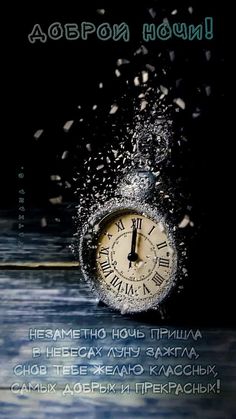 Открытка «Доброй ночи»: Доброй ночи: «Волшебные часы» и пожелание сладких снов. Тэги: Спокойной ночи, классный, час…