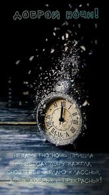 Открытка «Доброй ночи»: Доброй ночи: «Волшебные часы» и пожелание сладких снов. Тэги: Спокойной ночи, классный, час…
