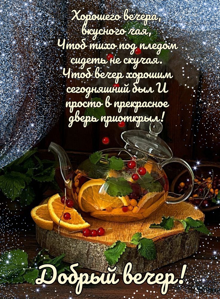 Открытка «Добрый вечер и пожелания»: Добрый вечер: Красивое пожелание и уютный чай с апельсином. Тэги: Доброго…