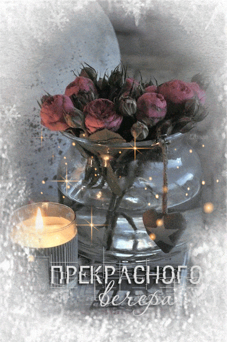 Открытка «Добрый вечер и пожелания»: Добрый вечер: «Прекрасного вечера» с цветами и свечой. Тэги: Добрый зимний вечер…